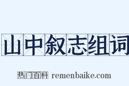 山中叙志组词是什么意思的图片